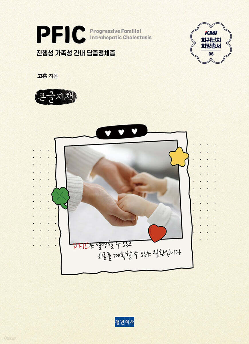 KMI 희귀난치 희망총서6 : PFIC (큰글자책)
