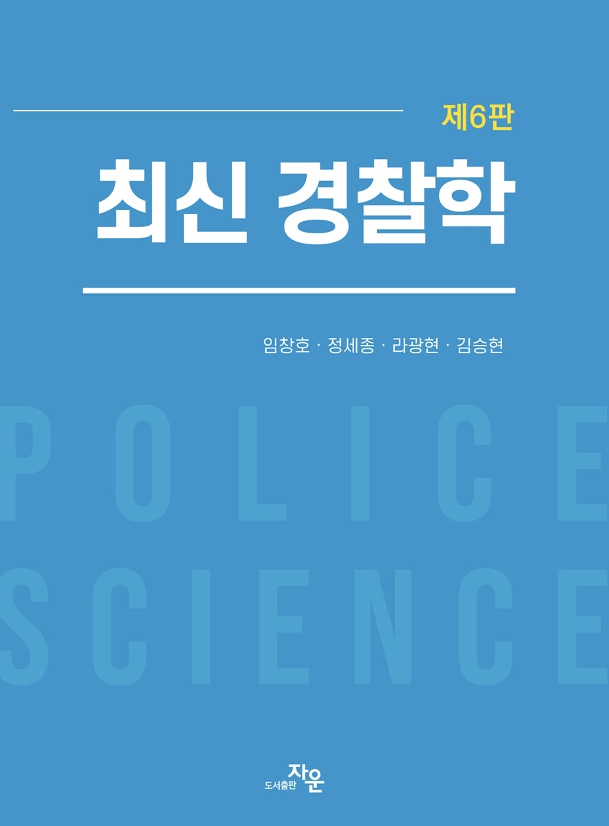최신 경찰학