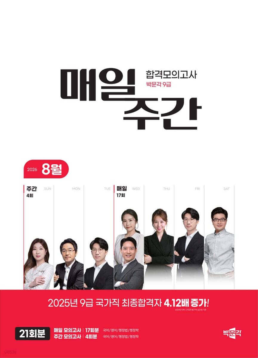 박문각 공무원 9급 매일·주간 합격모의고사 [26년 8월]