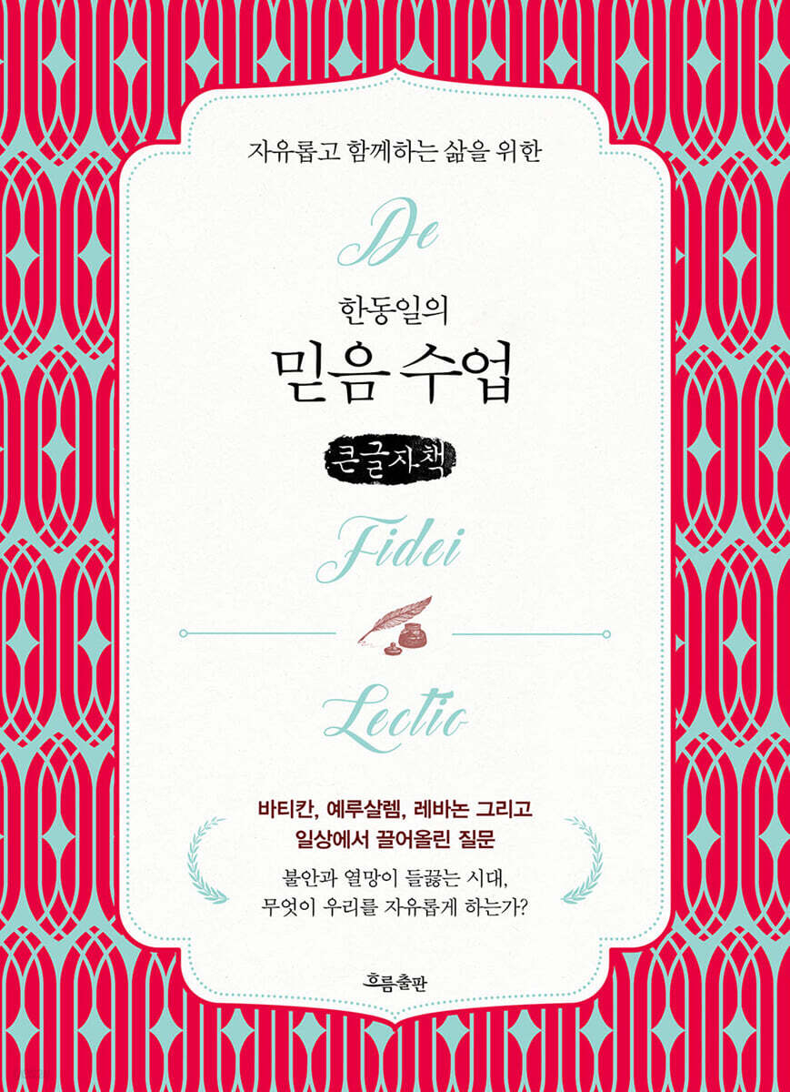 한동일의 믿음 수업 (큰글자책)