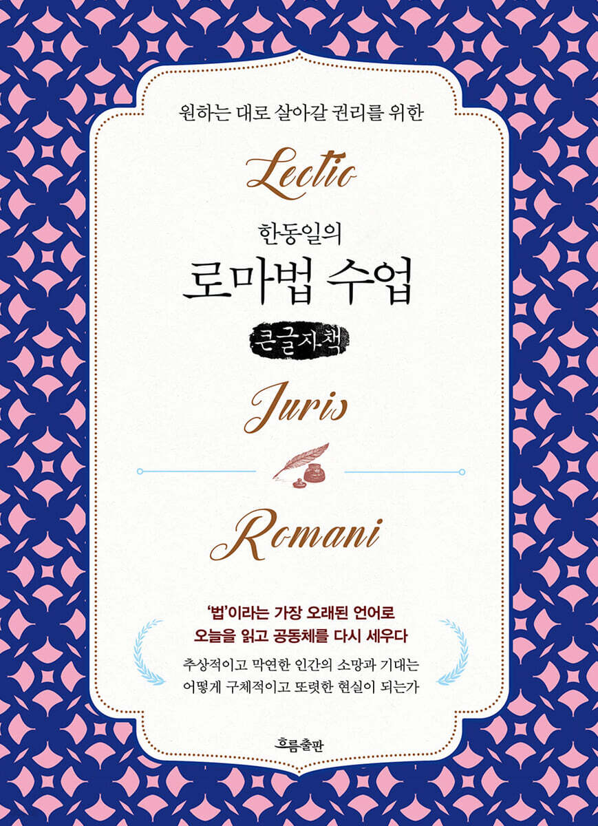 한동일의 로마법 수업 (큰글자책)