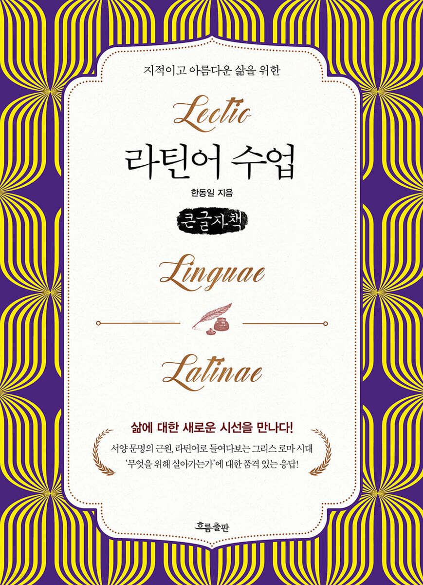 라틴어 수업 (큰글자책)