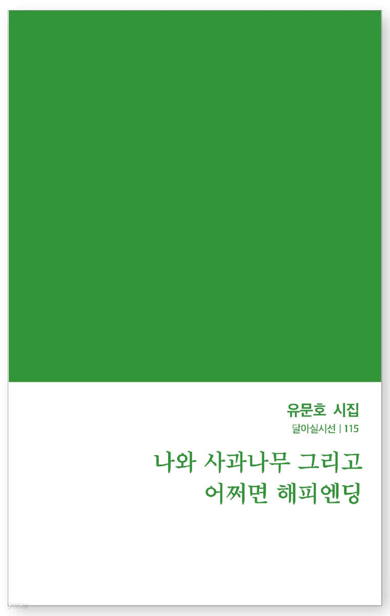 나와 사과나무 그리고 어쩌면 해피엔딩
