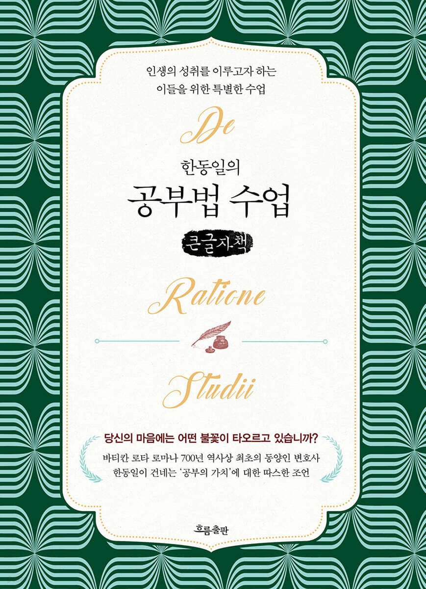 한동일의 공부법 수업 (큰글자책)