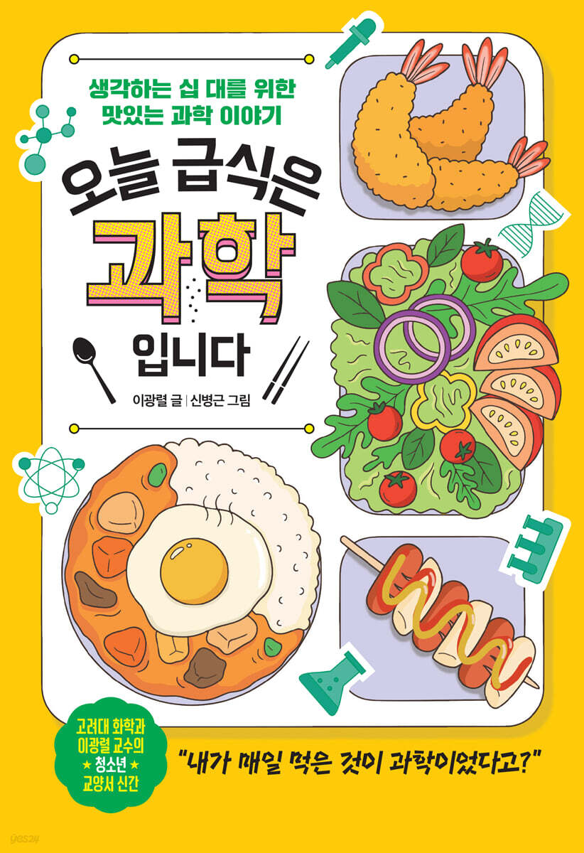 오늘 급식은 과학입니다