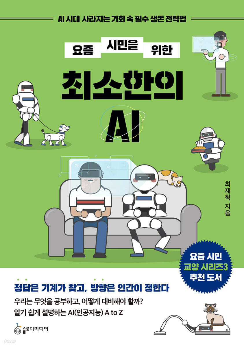 요즘 시민을 위한 최소한의 AI