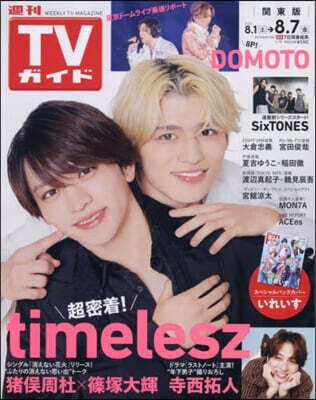 東京ニュ-ス通信社 週刊TVガイド(關東版) 2026年8月7日號