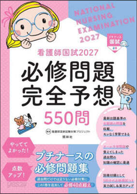 看護師国試2027 必修問題完全予想550問