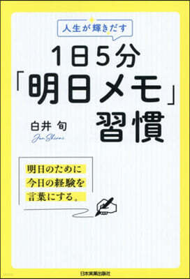 日本實業出版社 人生が輝きだす1日5分「明日メモ」習慣