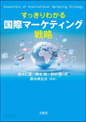 すっきりわかる國際マ-ケティング戰略