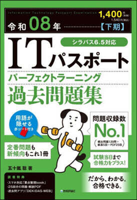 令8 【下期】ITパスポ-ト 過去問題集