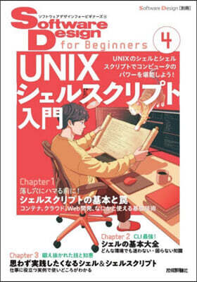Software Design for Beginners④ UNIXシェルスクリプト入門