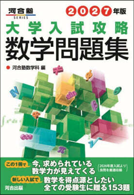 大學入試攻略數學問題集 2027年版