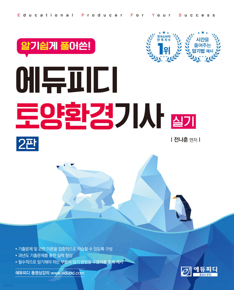 알기쉽게 풀어쓴 토양환경기사 실기