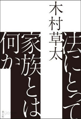 法にとって家族とは何か