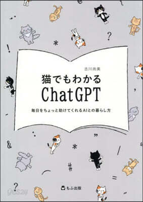 猫でもわかるChatGPT