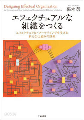 エフェクチュアルな組織をつくる