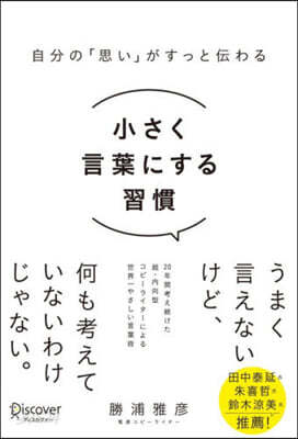 小さく言葉にする習慣