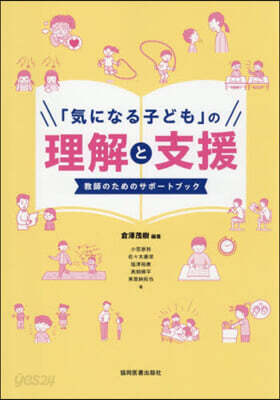「氣になる子ども」の理解と支援