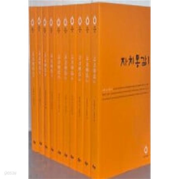 자치통감 1~10 전10권