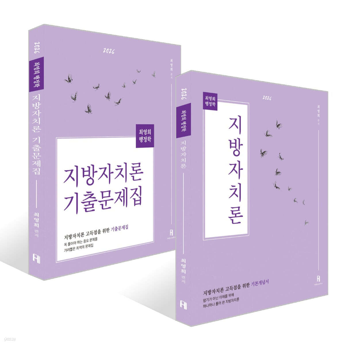 2026 최영희행정학 지방자치론 세트 : 기본개념서+기출문제집