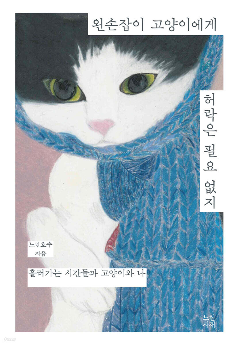 왼손잡이 고양이에게 허락은 필요 없지