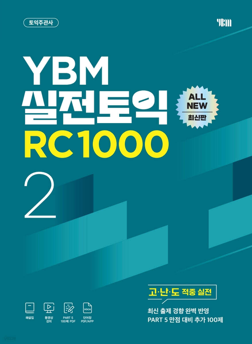 YBM 실전토익 RC 1000 Vol.2