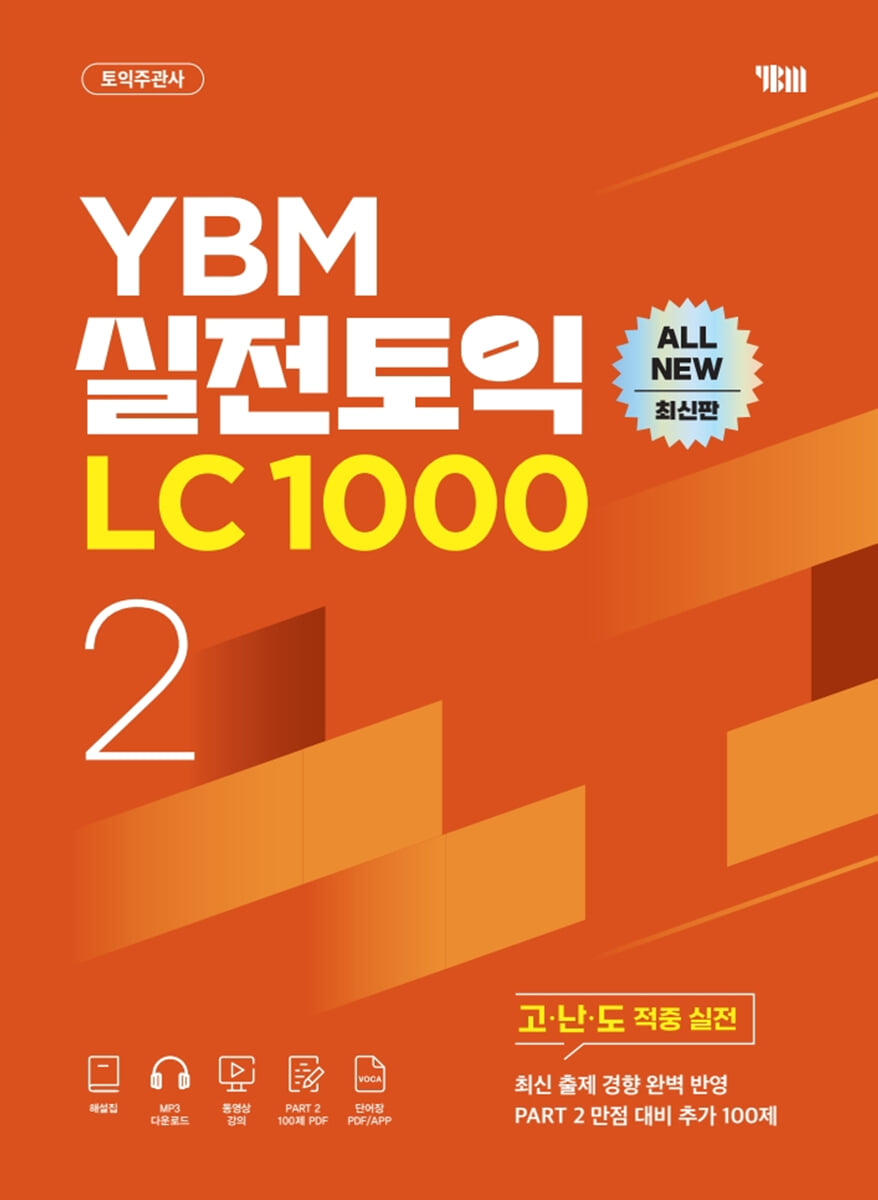 YBM 실전토익 LC 1000 Vol.2