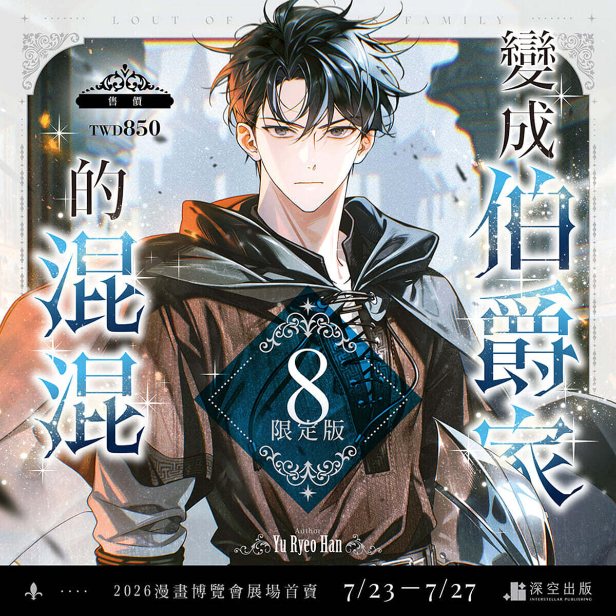 [한정판] 變成伯爵家的混混 08 限定版 백작가의 망나니가 되었다 8권 대만판