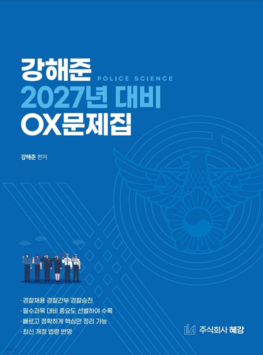 2027 강해준 OX문제집