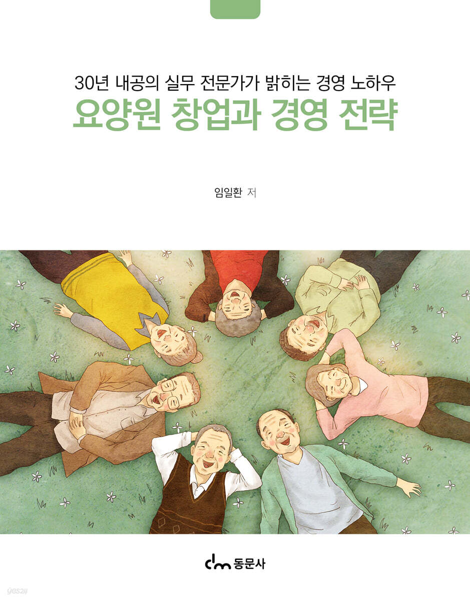 요양원 창업과 경영 전략
