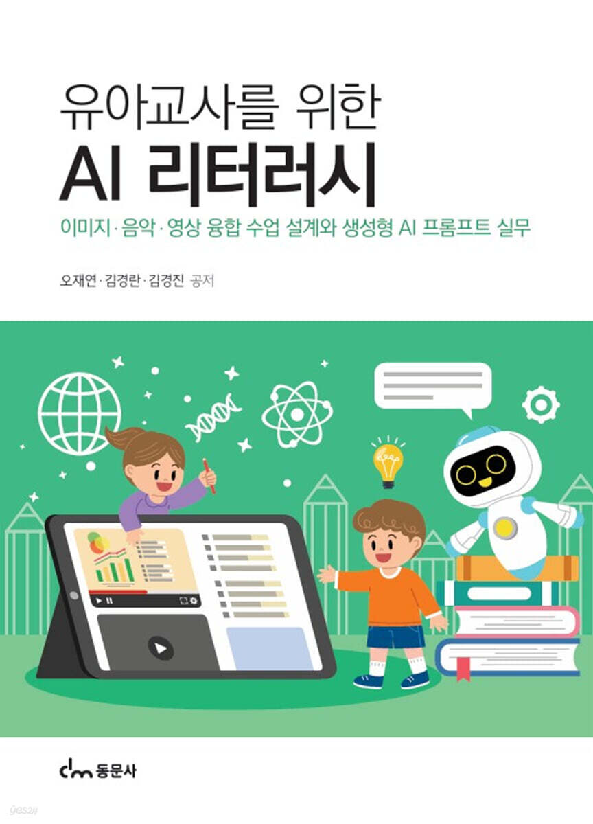 유아교사를 위한 AI 리터러시