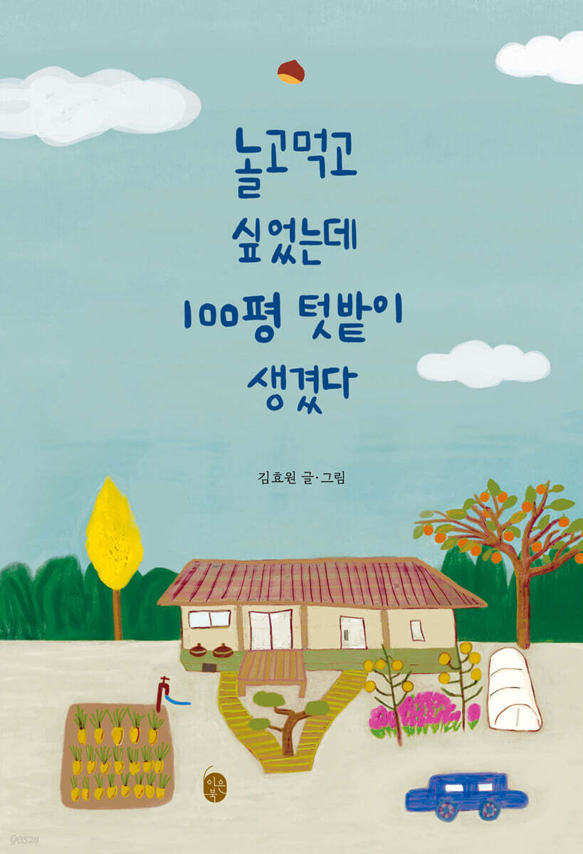 놀고먹고 싶었는데 100평 텃밭이 생겼다