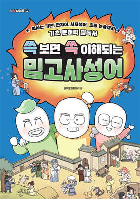 쓱 보면 쏙 이해되는 밈고사성어