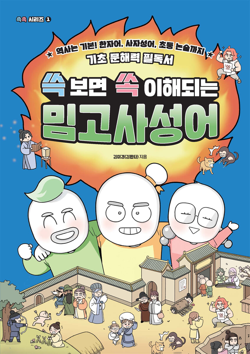 쓱 보면 쏙 이해되는 밈고사성어