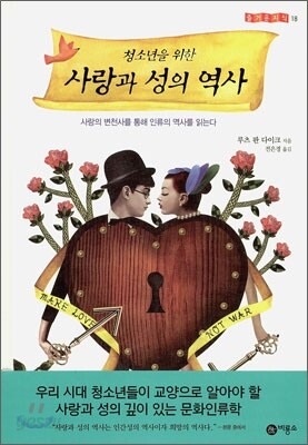 청소년을 위한 사랑과 성의 역사