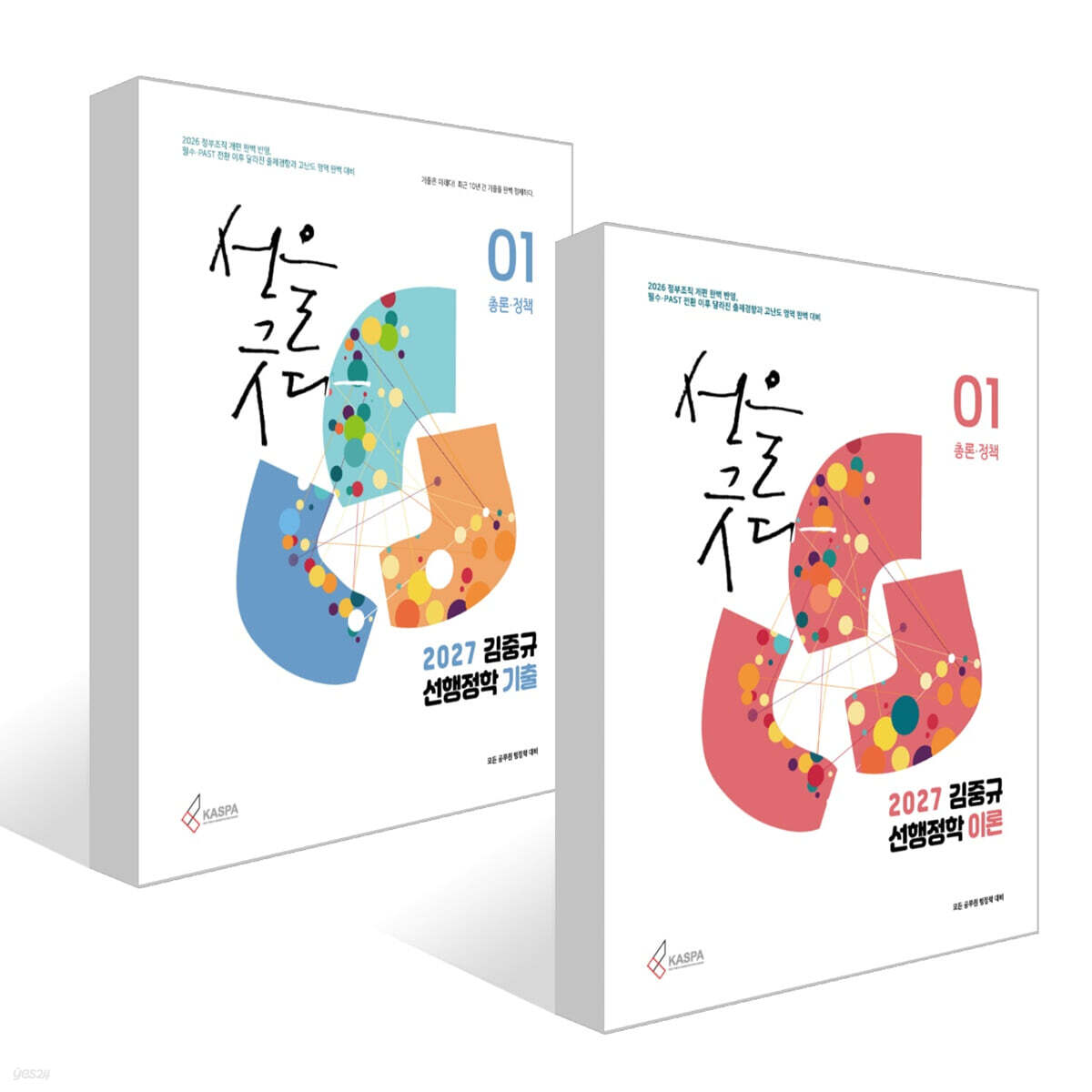 2027 김중규 선행정학 세트 (이론+기출)
