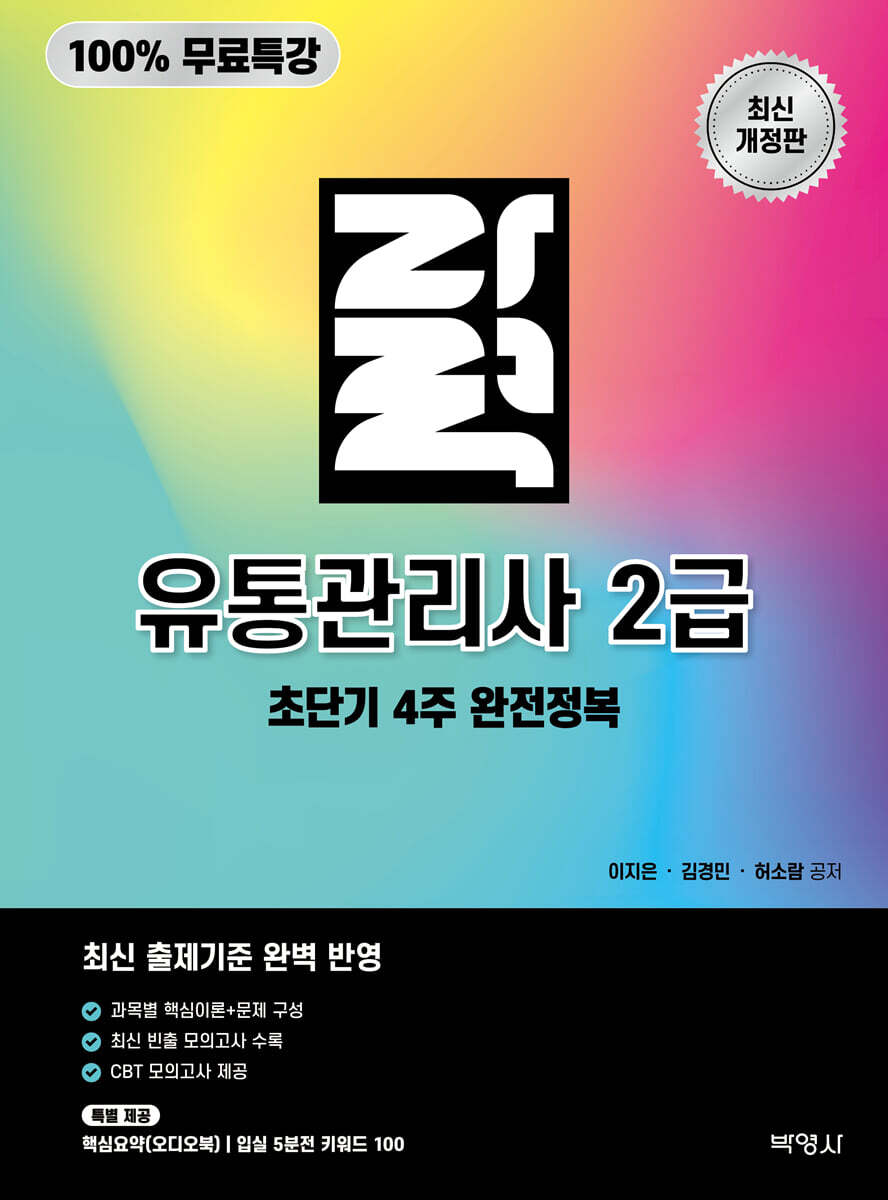 100% 무료특강 자력 유통관리사 2급 초단기 4주 완전정복