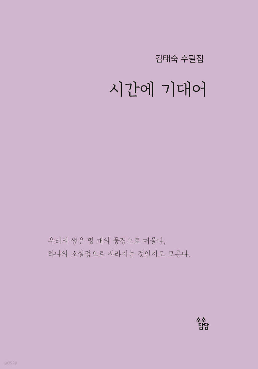 시간에 기대어