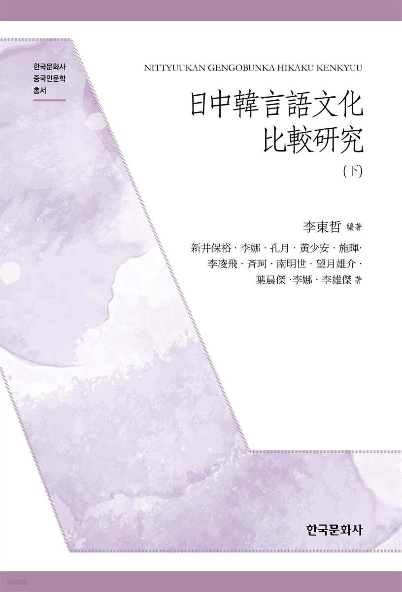 日中韓言語文化比較研究(下)
