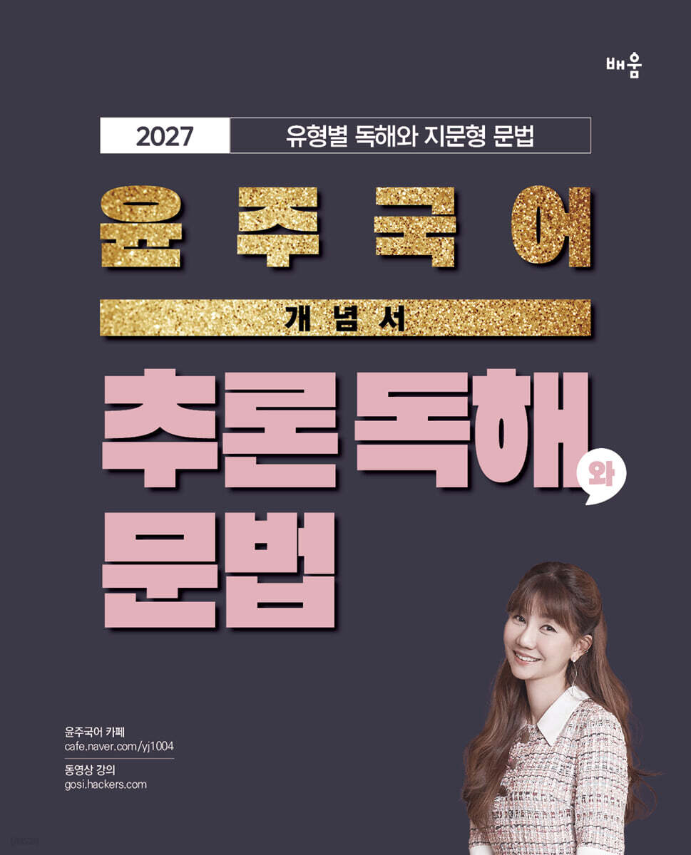 2027 윤주국어 개념서 추론 독해와 문법