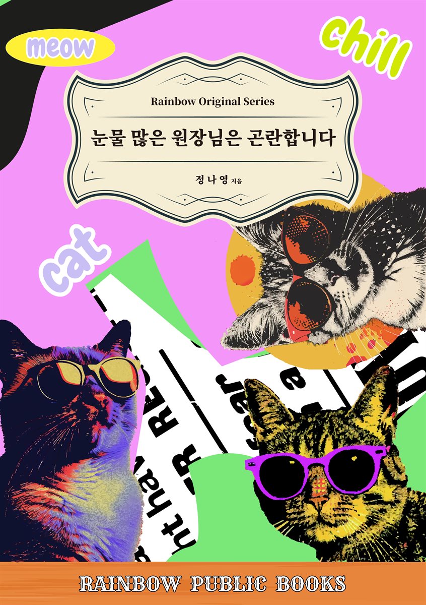 눈물 많은 원장님은 곤란합니다