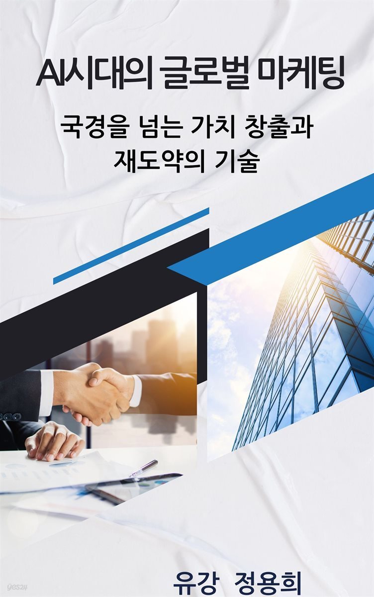 AI시대의 글로벌 마케팅