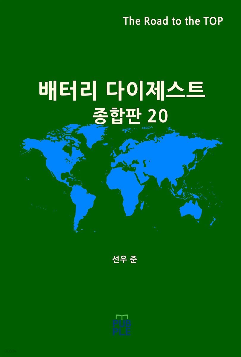 배터리 다이제스트 종합판 20