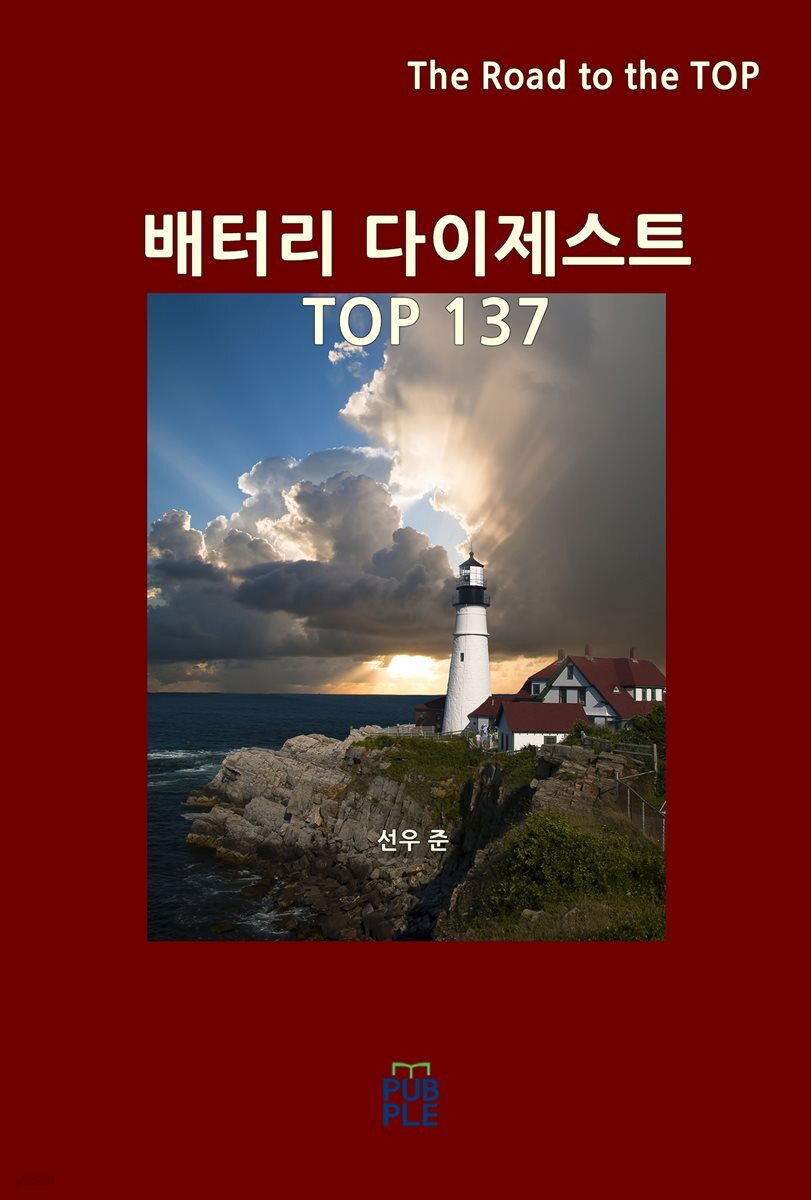 배터리 다이제스트 TOP137