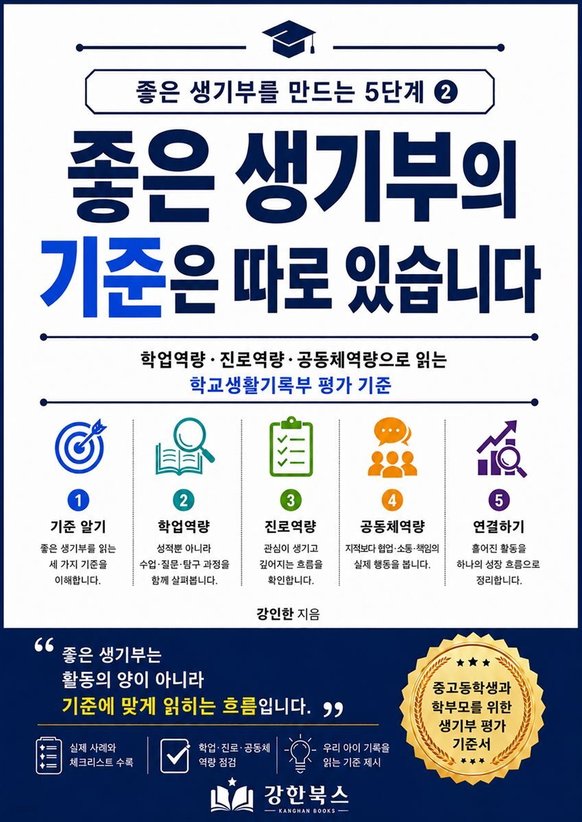 좋은 생기부를 만드는 5단계 2: 좋은 생기부의 기준은 따로 있습니다