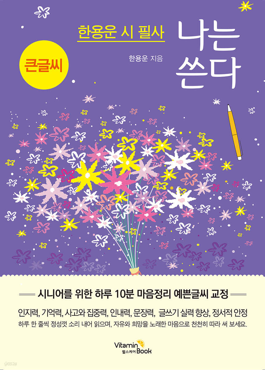 한용운 시 필사 나는 쓴다