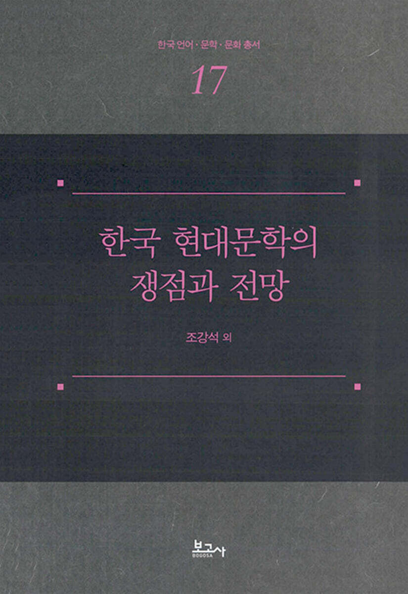 한국 현대문학의 쟁점과 전망