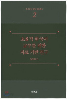 효율적 한국어 교수를 위한 자료 기반 연구