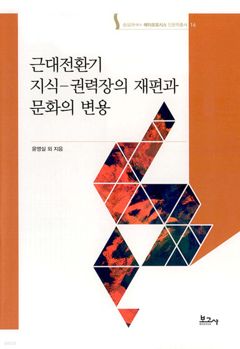 근대전환기 지식-권력장의 재편과 문화의 변용